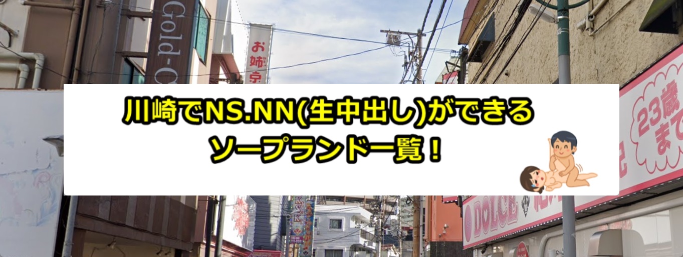 川崎のNS・NNできるソープランド15選！知る人ぞ知る最新情報を紹介！ - 風俗の友