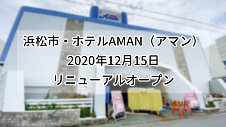 AMAN (アマン)｜静岡県 浜松市中央区｜ハッピーホテル