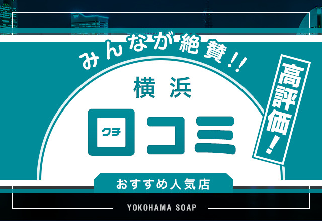 最新】横浜の早朝ソープ おすすめ店ご紹介！｜風俗じゃぱん