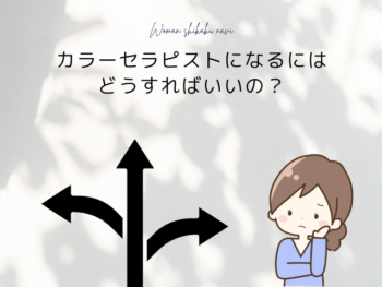 カラーセラピスト」ってどんな仕事？仕事内容・なり方・働き方などを徹底解説！ | 医療・介護・福祉・保育Biz