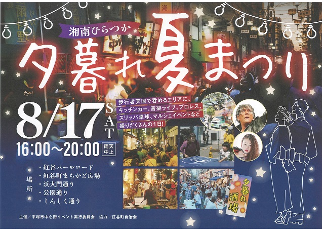 今年も平塚駅前商店街で「夕暮れ夏祭り」開催します！ | 生活の道具なべや