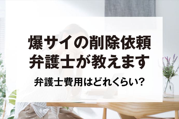 爆サイの正しい削除依頼方法｜削除を成功させるための10の注意点 ｜ レピュ研｜ジールコミュニケーションズのデジタルリスク情報発信メディア