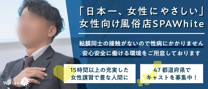 福岡の女性用風俗（女風）の求人・バイト募集｜KaikanWork（カイカンワーク）