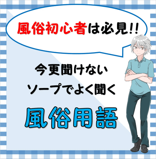 はじめての風遊記第10話「はじめてのソープ」 | 山口風俗デリヘル情報サイト☆ワンナビ