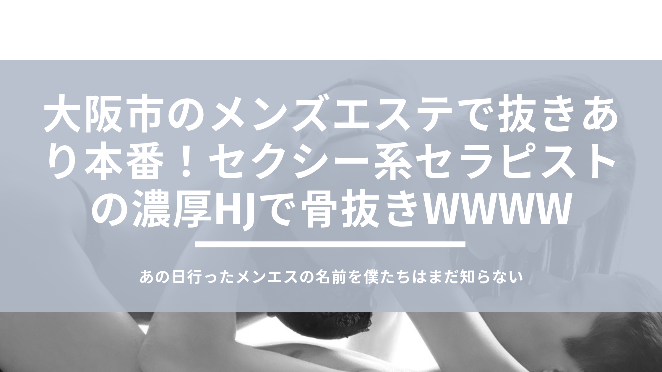 大阪・日本橋】本番・抜きありと噂のおすすめメンズエステ7選！【基盤・円盤裏情報】 | 裏info