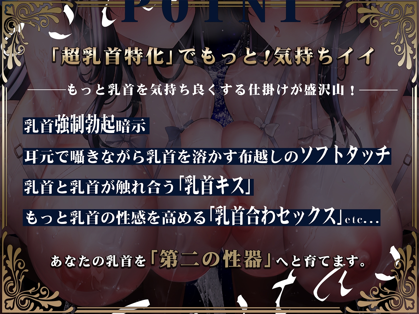 乳首舐め／吸い開発】絶頂乳首♀エクスタシー～脳に響くメスイキ乳首ぺろぺろサウンドであなたの乳腺を完全なメスに！ [シロイルカ] | 