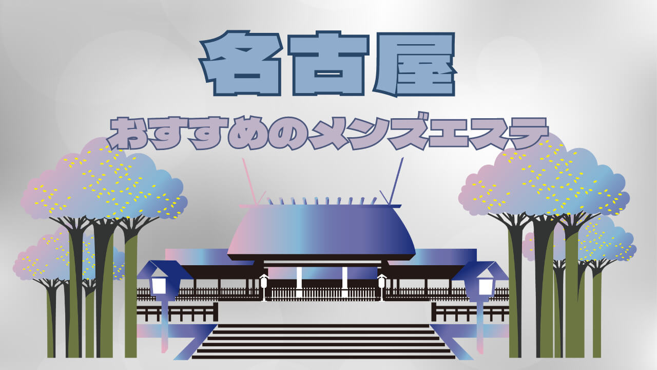 名古屋・名駅・納屋橋のメンズエステおすすめランキング｜メンエスラブ