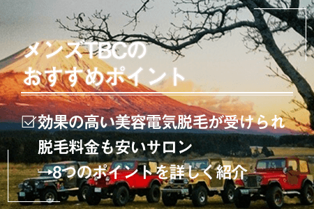 メンズTBCの口コミ・評判｜ヒゲ脱毛の料金が高すぎるって本当？ | 芦屋脱毛ミコラ【公式】