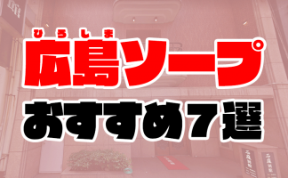 姫路市の風俗店おすすめランキングBEST10【2024年最新版】