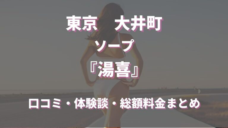 2024年本番情報】東京・大井町で実際に遊んできたソープ6選！本当にNS・NNができるのか体当たり調査！ |  otona-asobiba[オトナのアソビ場]