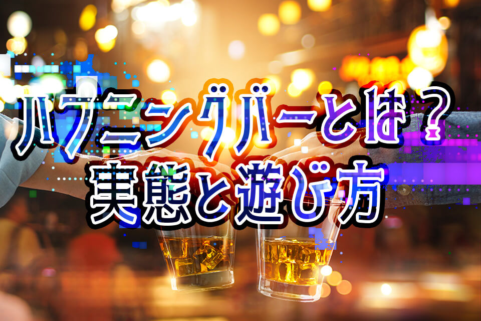 元ハプニングバー店員のKさんにバーの実態や心得を聞いてみた - 気になる特殊職業の世界 - LISTEN