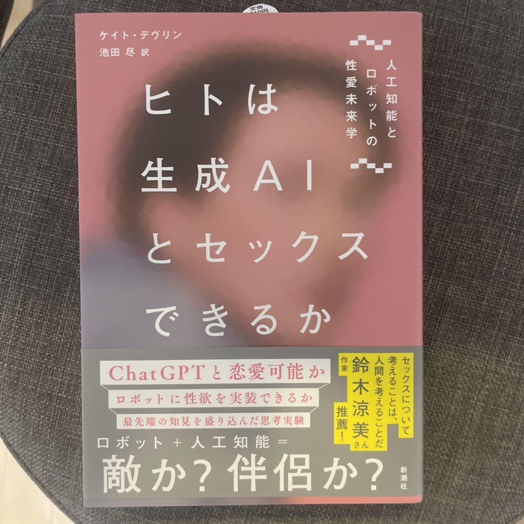 ヒトは生成ＡＩとセックスできるか―人工知能とロボットの性愛未来学― - honto電子書籍ストア