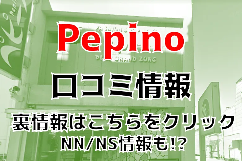 ペピーノ（ペピーノ）［秋田 ソープ］｜風俗求人【バニラ】で高収入バイト