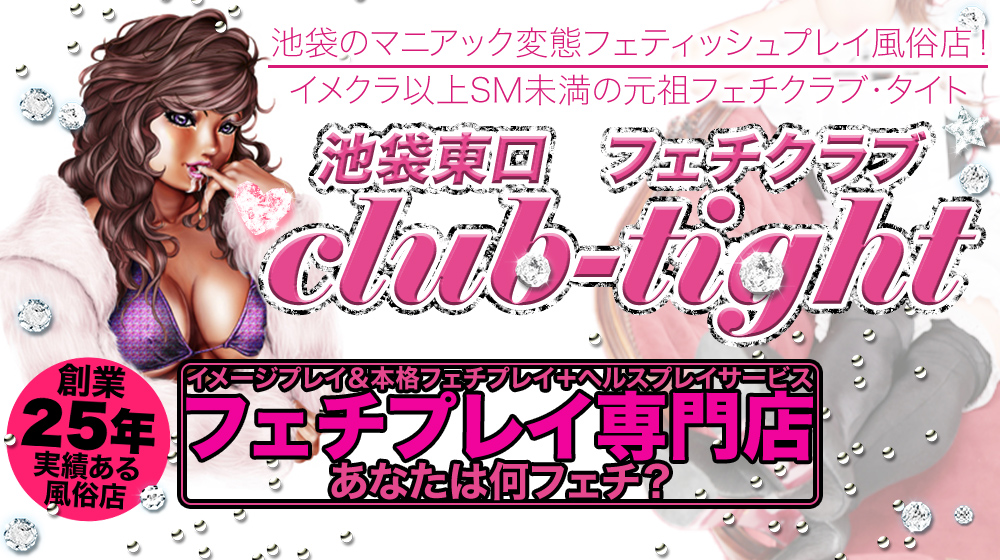 求人情報｜Club Tight（クラブタイト）（池袋/デリヘル）