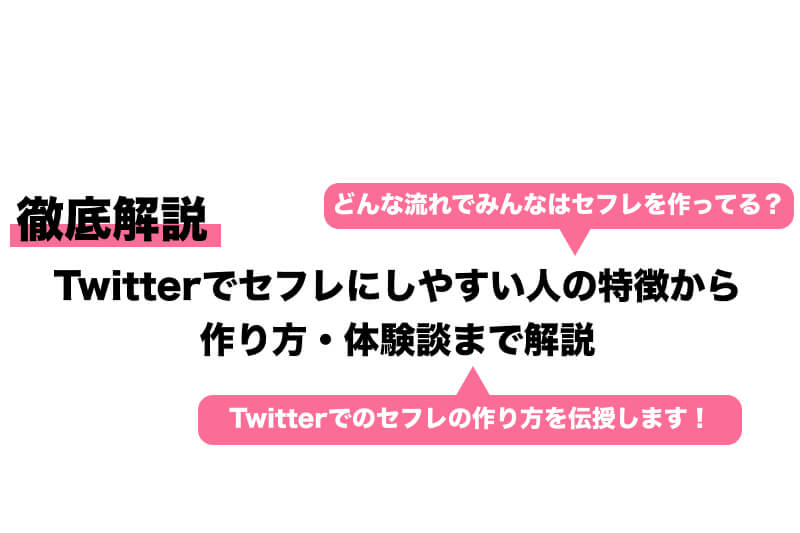 Twitter(X)でセフレは作れる！エロ垢育成より簡単にセフレを作る方法