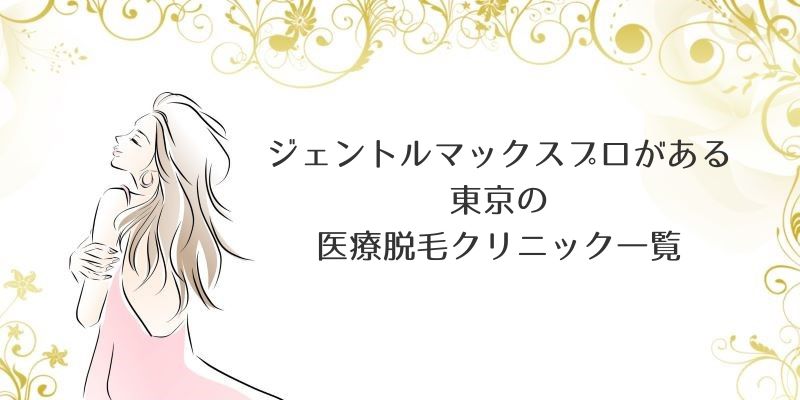 池袋で医療脱毛がおすすめのクリニック13選！全身脱毛が安いのは？都度払い・メンズプランも紹介