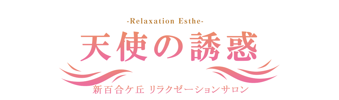 新百合ケ丘駅北口徒歩3分 高級リラクゼーションエステ 天使の誘惑