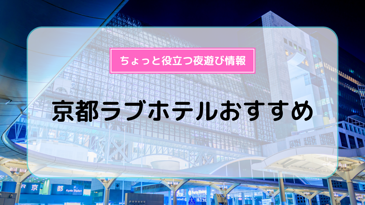 京都市下京区のおすすめラブホ情報・ラブホテル一覧【休憩安い順】｜カップルズ