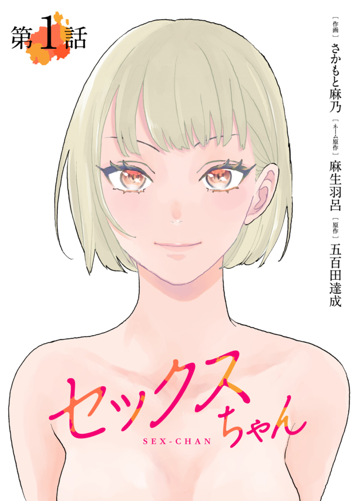 セックスが好きなだけ」独身アラサー女子を描いた“異色の漫画”が生まれたワケ＜漫画＞ | bizSPA!