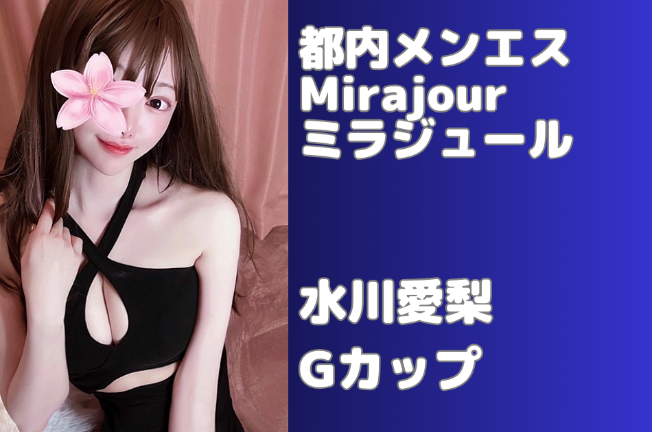 セラピストの出勤一覧 - mirajour（ミラジュール） |