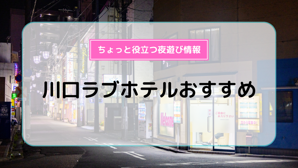 仙台エリアのおすすめラブホ情報・ラブホテル一覧｜カップルズ