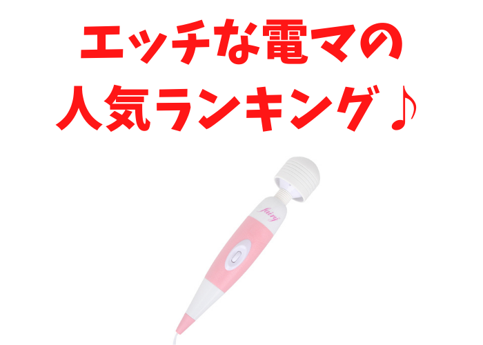 充電式電マのおすすめ15選！充電式のメリット・デメリットを電池式・コード式と徹底比較 – LOVE PLEASURES