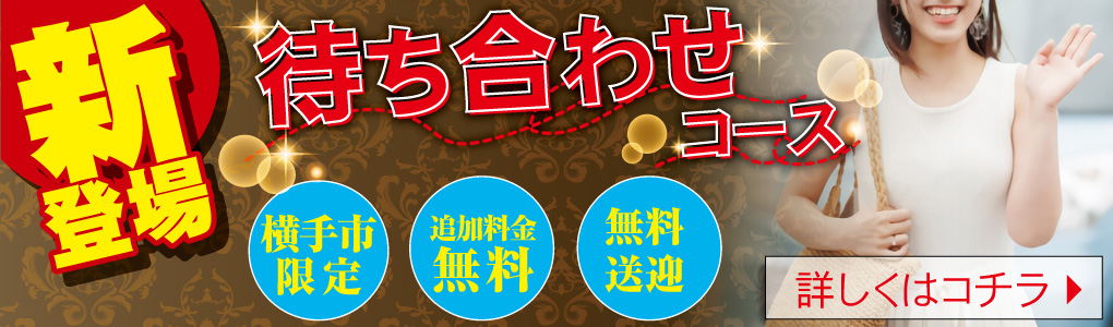 デリヘル 横手周辺秋田県南 素人系