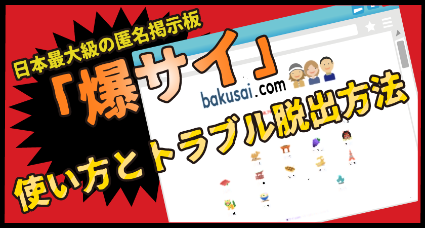 爆サイの書き込みを削除するには？依頼方法と注意点を弁護士が解説 | リーガライフラボ