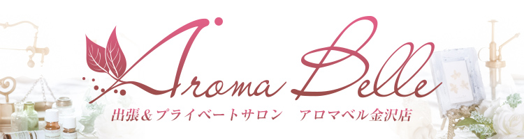 AromaBelle(アロマベル)金沢店の詳細・口コミ体験談 | メンエスイキタイ