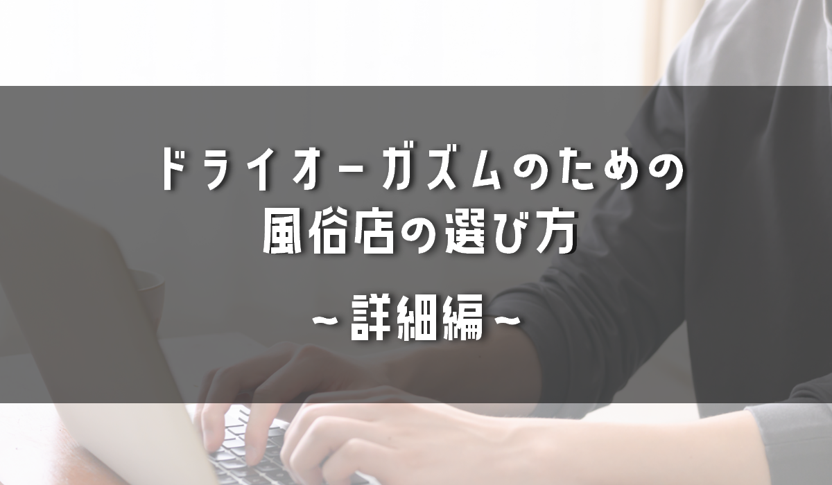 ☆男の潮吹き☆やり方、コツを【男の潮吹き】発祥の風俗店が解説 | 女性のオーガズムを男が体感できる風俗店