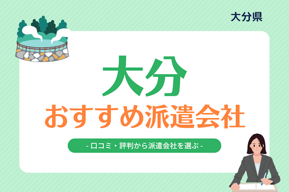 大分市の派遣社員求人情報｜【タウンワーク】でお仕事探し