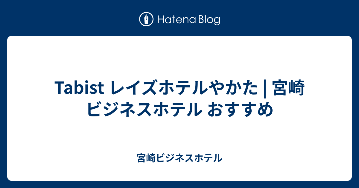 Tabist レイズホテルやかたのクチコミ情報が満載！【フォートラベル】|宮崎市