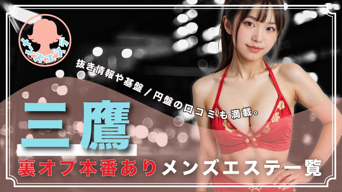 PHAMU(パム)体験談 – 新宿の有名人気店で抜き本番検証レポート【93点】 新宿メンズエステPHAMU(パム)店舗情報