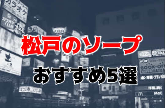 NN/NS可能？松戸のソープ2店を全店舗を紹介！【2024年】 | Trip-Partner[トリップパートナー]