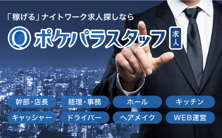 熊本キャバクラ・ガールズバー・スナック・コンカフェ求人【ポケパラ体入】