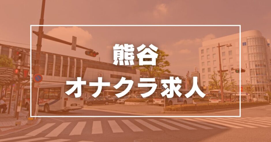 埼玉県のオナクラ・手コキデリヘルランキング｜駅ちか！人気ランキング