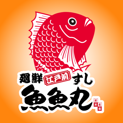 魚魚丸 大府店 クチコミ・アクセス・営業時間｜豊明・大府【フォートラベル】