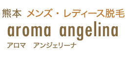 熊本のメンズ・レディース脱毛 アロマアンジェリーナ