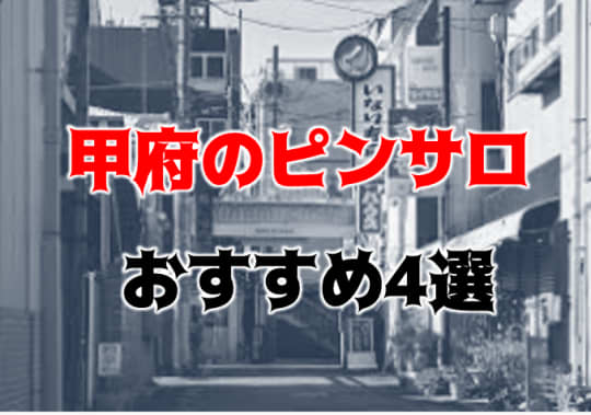 山梨】甲府のソープおすすめ人気ランキング4選【2022年最新】