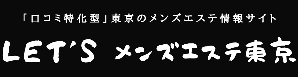 2023最新】東京メンズエステ6選おすすめランキング！抜きあり？日本人で絶対外さない店を紹介！