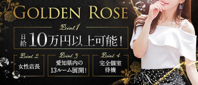 Golden Rose(ゴールデンローズ)のメンズエステ求人PICK UP！ - エステラブワーク名古屋（愛知）