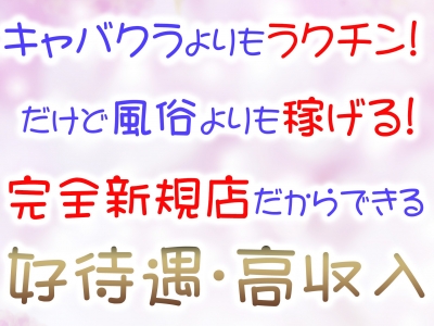 東京|出稼ぎいちゃキャバ/セクキャバ求人【出稼ぎねっと】滞在費保証あり