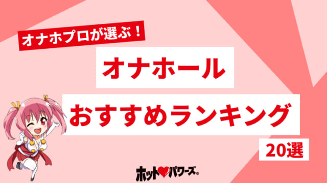 でかいオナホで最高の快楽を！大型オナホールおすすめ人気ランキング｜chillhanaメディア