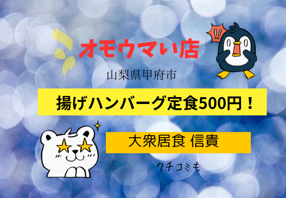 山梨県甲府市『大衆居食 信貴』ご飯盛りすぎ！500円定食＆群馬県高崎市『たこ焼 べんてん』「どんちゃん」こと松原Dのサンバ再び！『オモウマい店』 | 