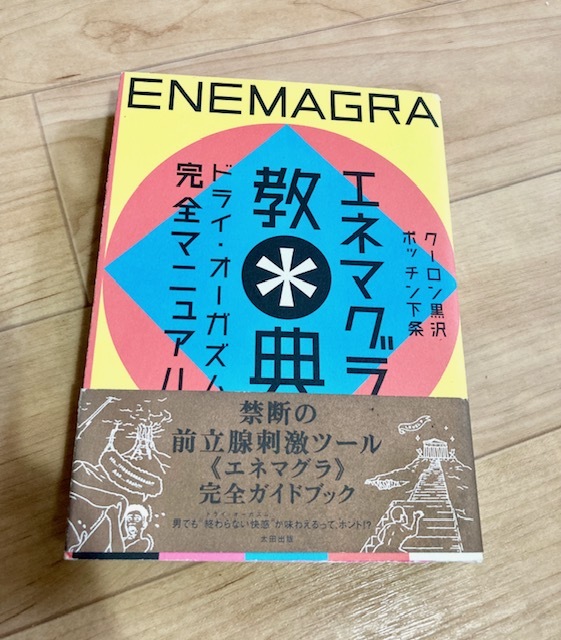 最短最速のメスイキ道！エネマグラの正しい使い方は？ | エネマグラ（ENEMAGRA）公式サイト