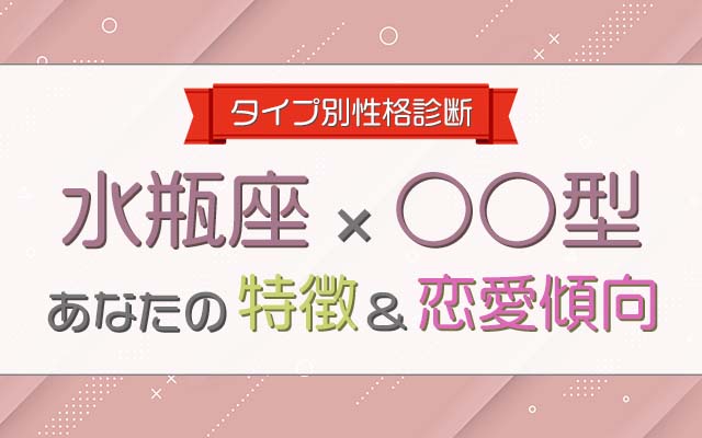 水瓶座O型女性【恋愛のトリセツ】性格の特徴と恋人や結婚相手にベストな男性は？ | healingood