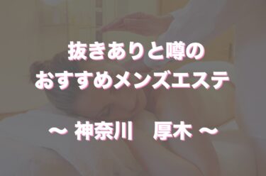 北九州・小倉のメンズエステ7選！抜き/本番ありなのか体当たり調査！【2024年最新】 | otona-asobiba[オトナのアソビ場]