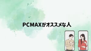 【2024年最新】PCMAXでサクッとセフレ作り！！本気で探すなら時間帯で相手を選べ！ | otona-asobiba[オトナのアソビ場]