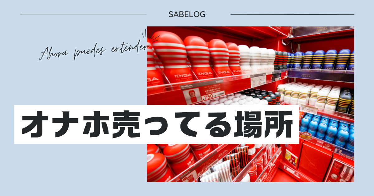 ドラッグストアでコンドーム買うのが恥ずかしい、買いにくい」そんなときはローションとニベアを一緒に買えば恥ずかしくない！ - オナホファン公式