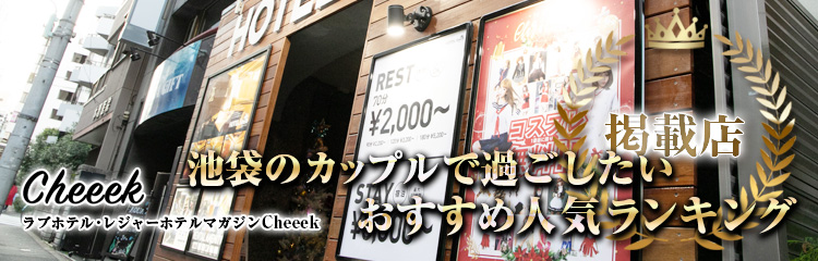 池袋東口エリアのおすすめラブホ情報・ラブホテル一覧【宿泊安い順】｜カップルズ